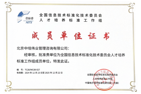 全國信息技術標準化技術委員會人才培養標準工作組成員單位