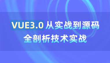VUE3.0從實戰到源碼全剖析技術實戰