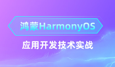 鴻蒙HarmonyOS應用開發技術實戰