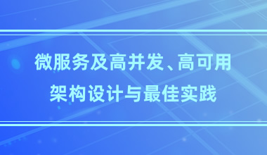 微服務及高并發、高可用架構設計與最佳實踐