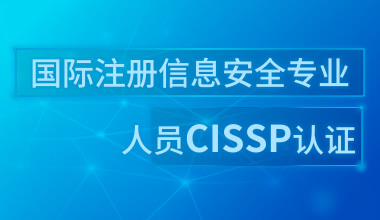 國(guó)際注冊(cè)信息安全專業(yè)人員CISSP認(rèn)證
