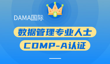 DAMA國際數據管理專業人士CDMP-A認證