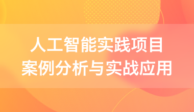 人工智能實踐項目案例分析與實戰(zhàn)應(yīng)用