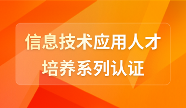 信息技術應用人才培養系列認證