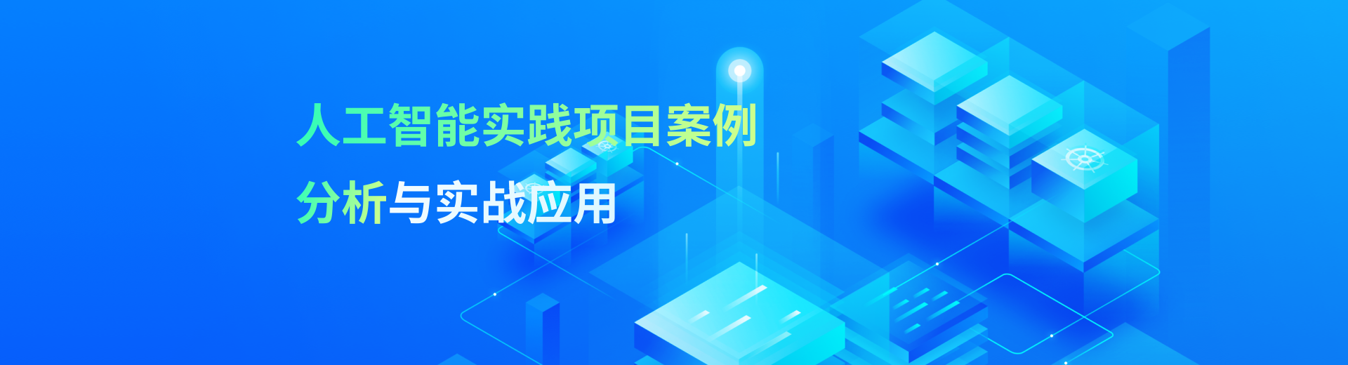 人工智能實踐項目案例分析與實戰應用