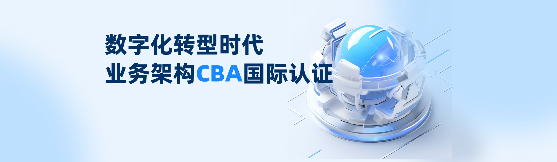 CBA業(yè)務(wù)架構(gòu)師認證