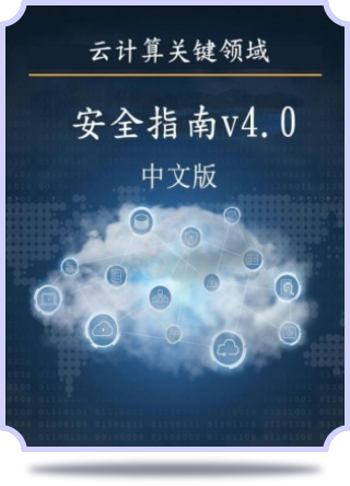 《云計(jì)算關(guān)鍵領(lǐng)域安全指南》第4版