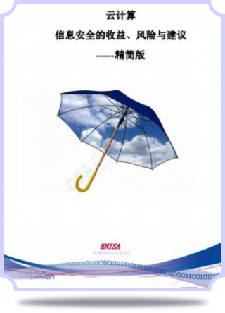 ENISA 《云計(jì)算: 信息安全收益風(fēng)險(xiǎn)和建議》
