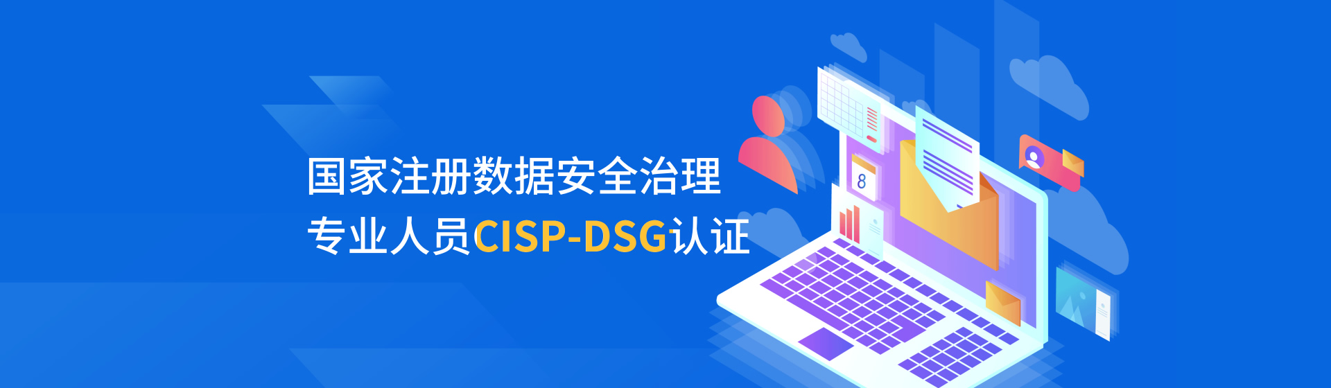 國(guó)家注冊(cè)數(shù)據(jù)安全治理專(zhuān)業(yè)人員CISP-DSG認(rèn)證