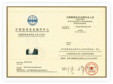 注冊(cè)數(shù)據(jù)安全治理專(zhuān)業(yè)人員CISP-DSG證書(shū)