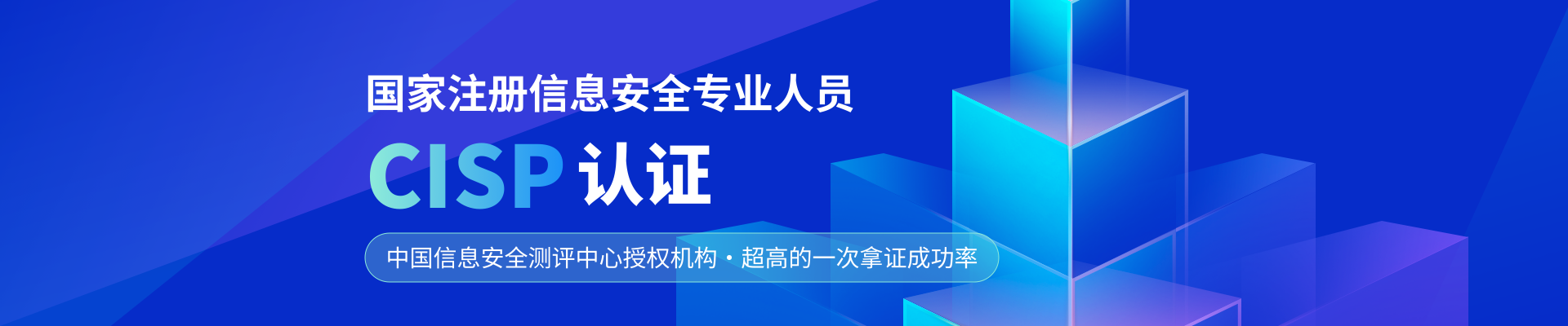 國家注冊信息安全專業人員CISP認證