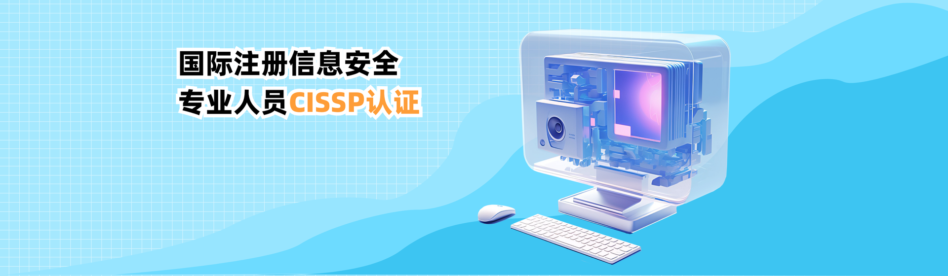 國際注冊信息安全專業(yè)人員CISSP認(rèn)證