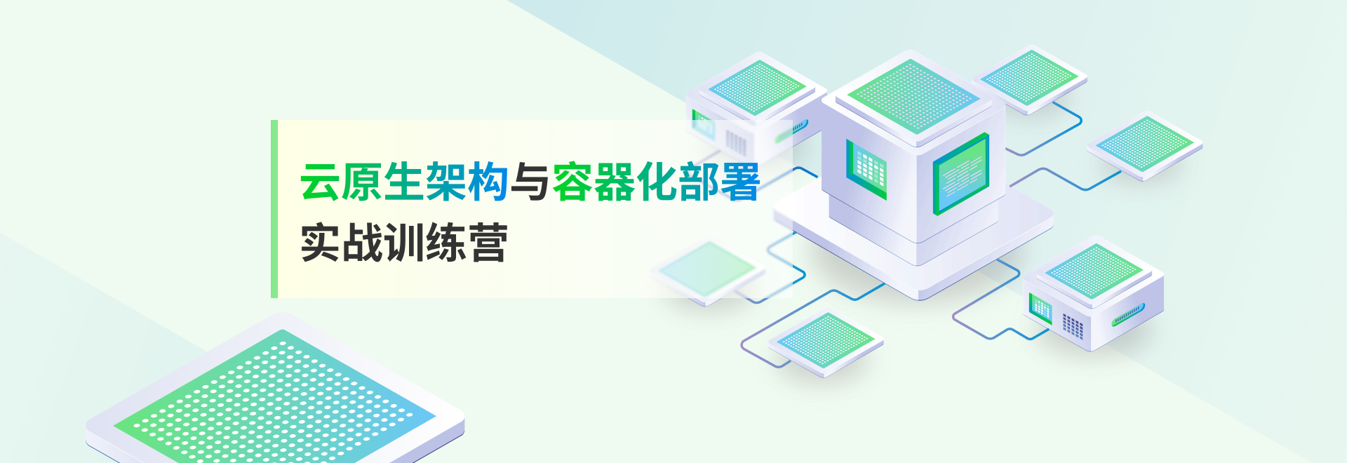 云原生架構與容器化部署實戰訓練營