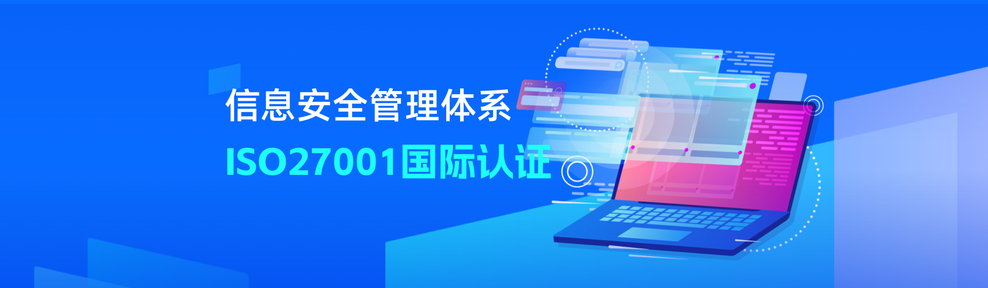 ISO27001信息安全管理體系國際認(rèn)證2022版
