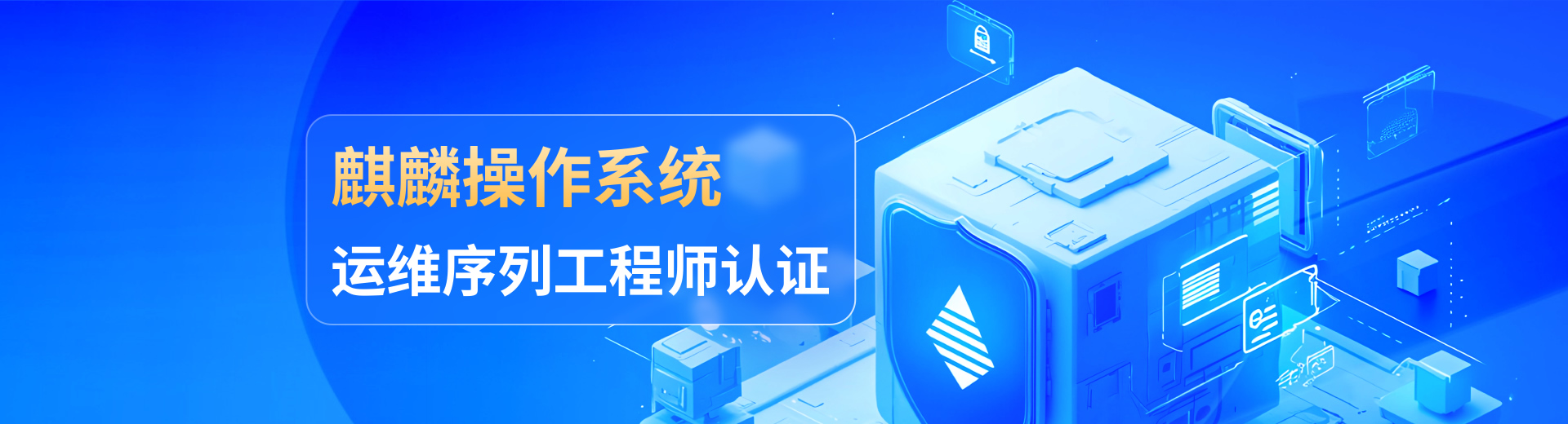 麒麟操作系統運維序列工程師認證