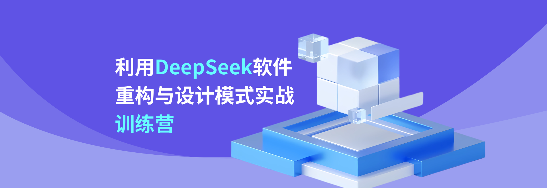 利用DeepSeek軟件重構與設計模式實戰訓練營