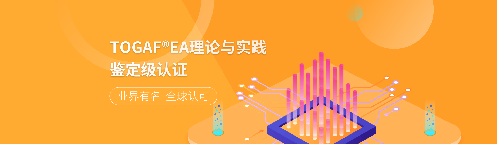 企業數字化轉型頂層設計與企業架構TOGAF®9.2鑒定級認證